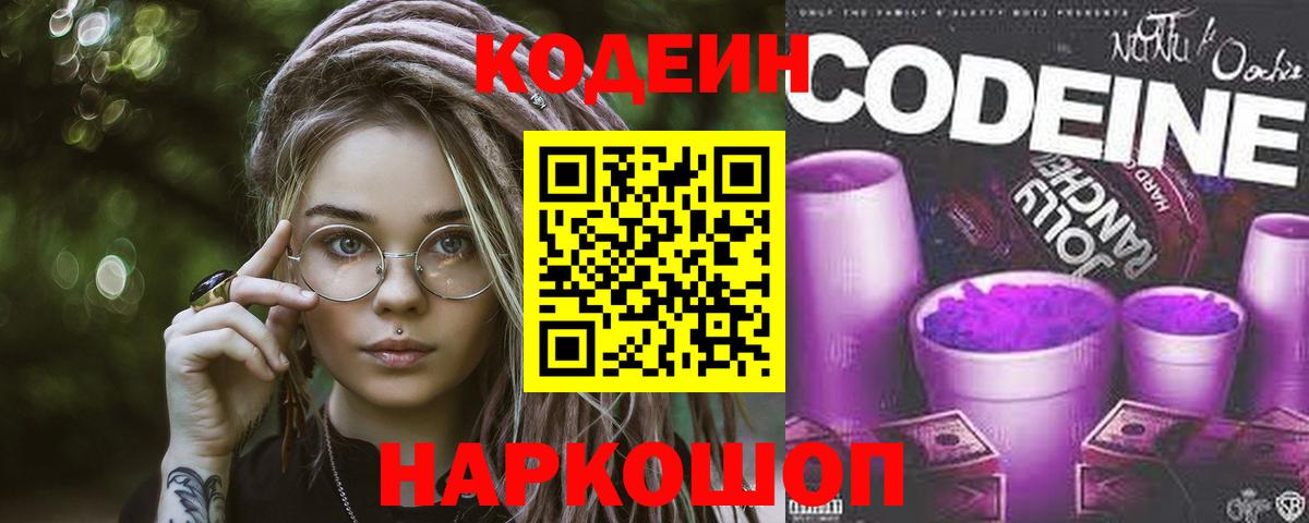 Воркута  Кодеиновый сироп Lean Purple Drank  Вход с VPN 